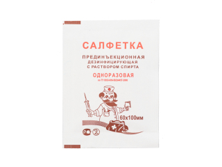 Салфетка прединъекционная 6*10 см дезинфицирующая с раствором спирта